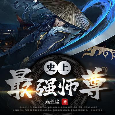 史上最强师尊有声小说