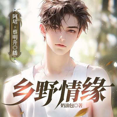 村色生香有声小说