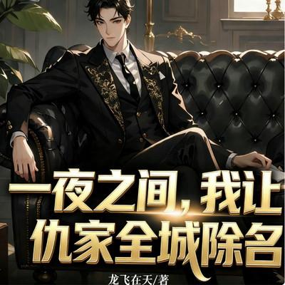 一夜之间，我让仇家全城除名有声小说