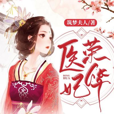 医妃荣华有声小说