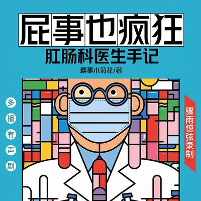 屁事也疯狂：肛肠科医生手记有声小说