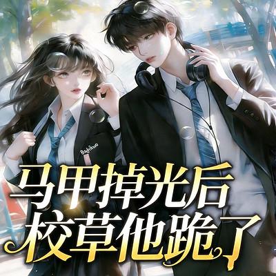 马甲掉光后,校草他跪了有声小说
