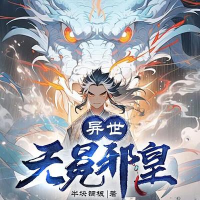异世无冕邪皇有声小说
