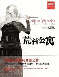 荒村公寓有声小说