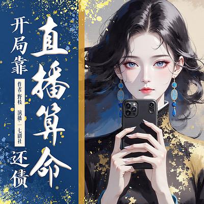开局靠直播算命还债有声小说