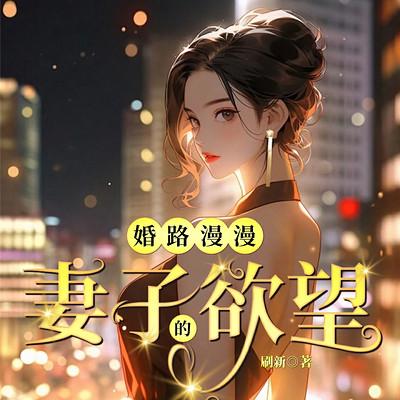 婚路漫漫：妻子的欲望有声小说