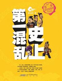 史上第一混乱有声小说