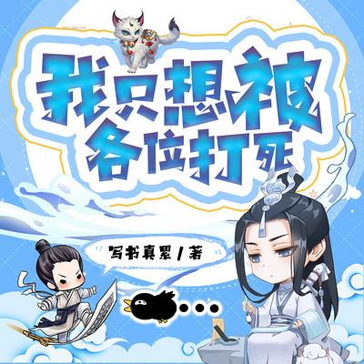 我只想被各位打死有声小说