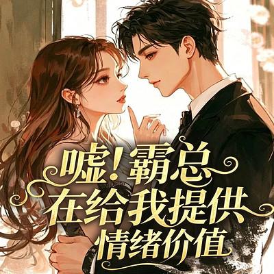 嘘！霸总在给我提供情绪价值有声小说