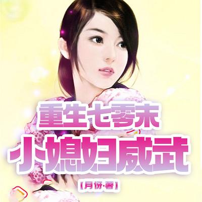 重生七零末：小媳妇威武有声小说