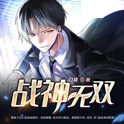 战神无双有声小说