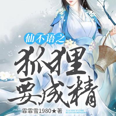 仙不语之狐狸要成精有声小说