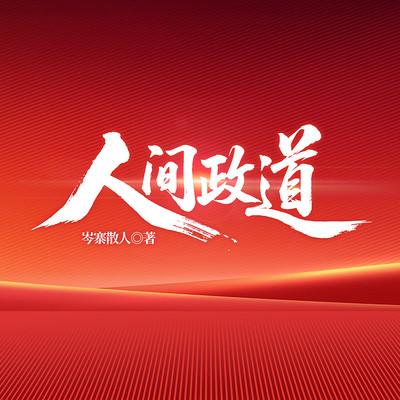 人间政道有声小说