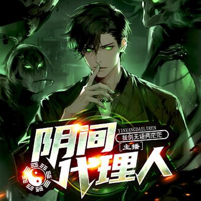 阴间代理人有声小说