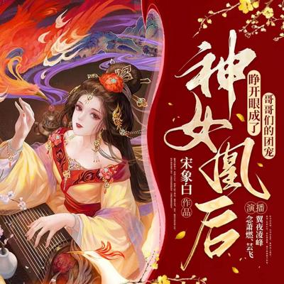 神君独宠:睁开眼成了哥哥们的团宠有声小说