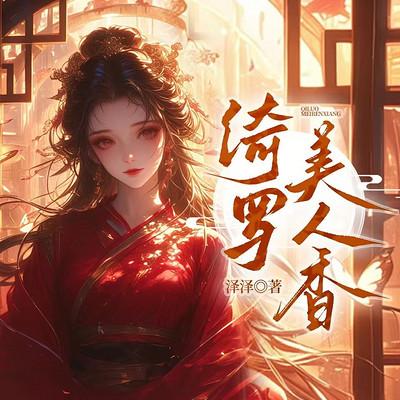 绮罗美人香有声小说