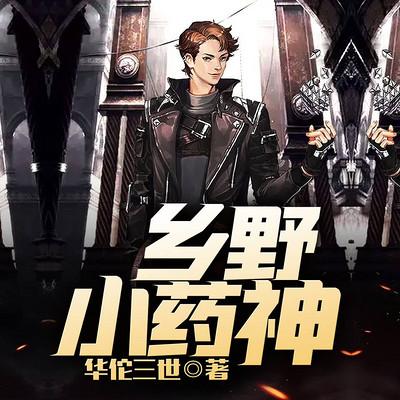 乡野小药神有声小说