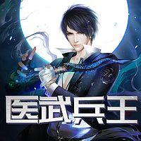 医武兵王有声小说