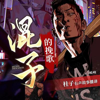 混子的挽歌有声小说