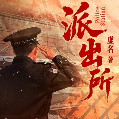 派出所有声小说