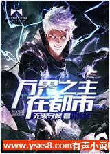 万界之主在都市有声小说