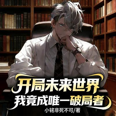 开局未来世界，我竟成唯一破局者有声小说
