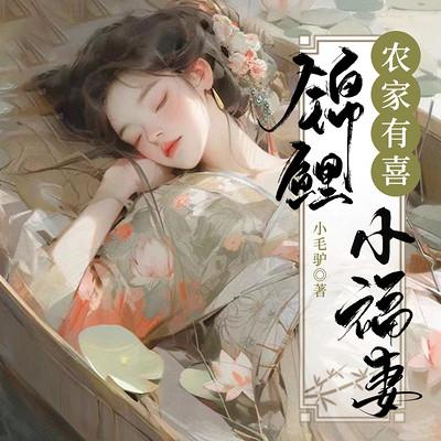 农家有喜:锦鲤小福妻有声小说