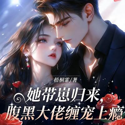 她带崽归来，腹黑大佬缠宠上瘾有声小说