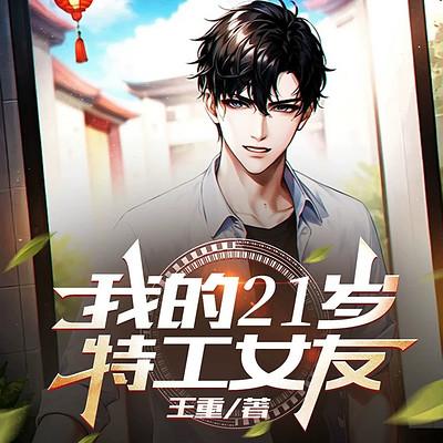 我21岁的特工女友有声小说