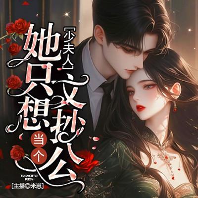 少夫人她只想当个文抄公有声小说