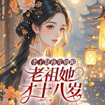 孝子贤孙先别跪，老祖她才十八岁有声小说