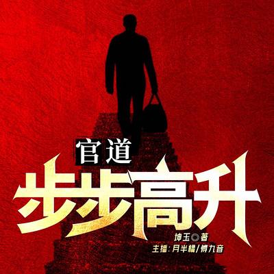 官道：步步高升有声小说