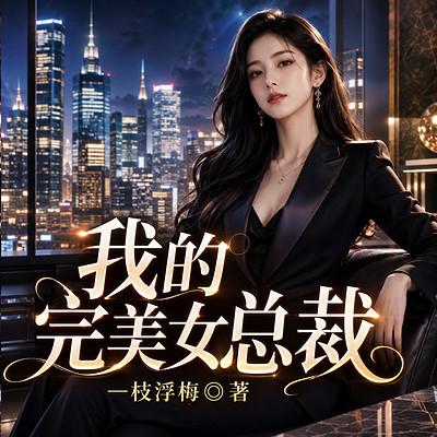 我的完美女总裁有声小说