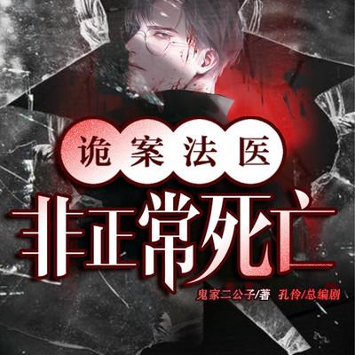 诡案法医：非正常死亡有声小说