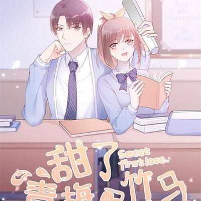 甜了青梅配竹马有声小说