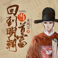 回到明朝当首富有声小说