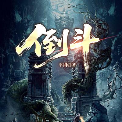 倒斗有声小说