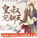 天降萌妃:皇叔,宠翻天