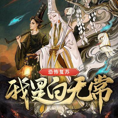 恐怖复苏：我是白无常有声小说