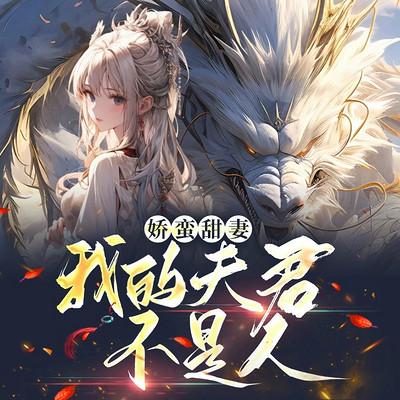 娇蛮甜妻：我的夫君不是人有声小说