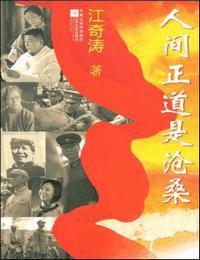 人间正道是沧桑有声小说