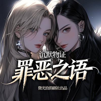 沉默物证：罪恶之语有声小说