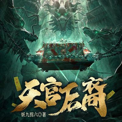 天官后裔有声小说