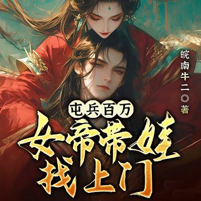 屯兵百万，女帝带娃找上门有声小说