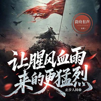 让腥风血雨来的更猛烈有声小说
