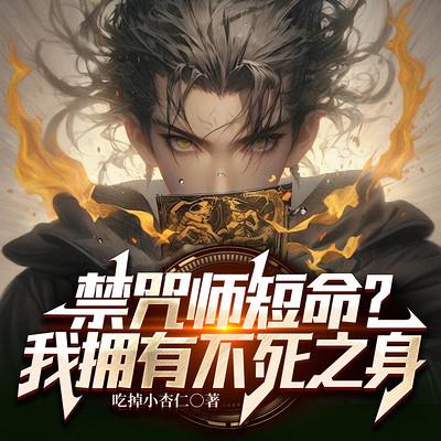 禁咒师短命？我拥有不死之身有声小说