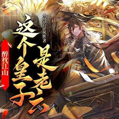 醉枕江山，这个皇子是老六有声小说