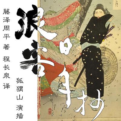浪客日月抄有声小说