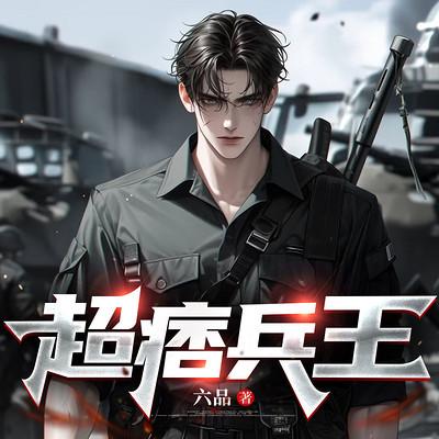 超痞兵王有声小说