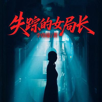 失踪的女局长有声小说